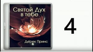 Дерек Принс Дух Святой в тебе.часть 4.  Наш помощник обитает в нас.