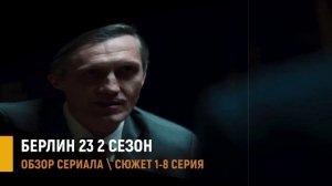 Берлин 23  2 сезон 1-8 серия дата выхода и разбор сюжета