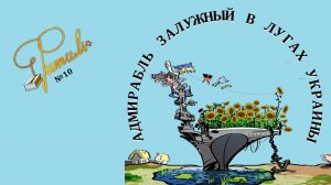 АДМИРАБЛЬ ЗАЛУЖНЫЙ В ЛУГАХ УКРАИНЫ | Фитиль №10