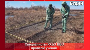 Специалисты РХБЗ ВВО провели учебную тренировку