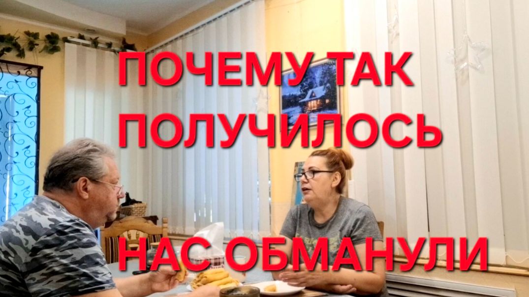 1259 Почему нас обманули.Как же так случилось  Жизнь в станице на юге.