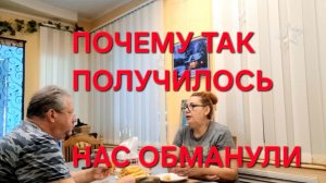 1259 Почему нас обманули.Как же так случилось  Жизнь в станице на юге.
