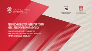 Творческий вектор развития театра через репертуарную политику