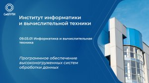 09.03.01 Программное обеспечение высоконагруженных систем обработки данных