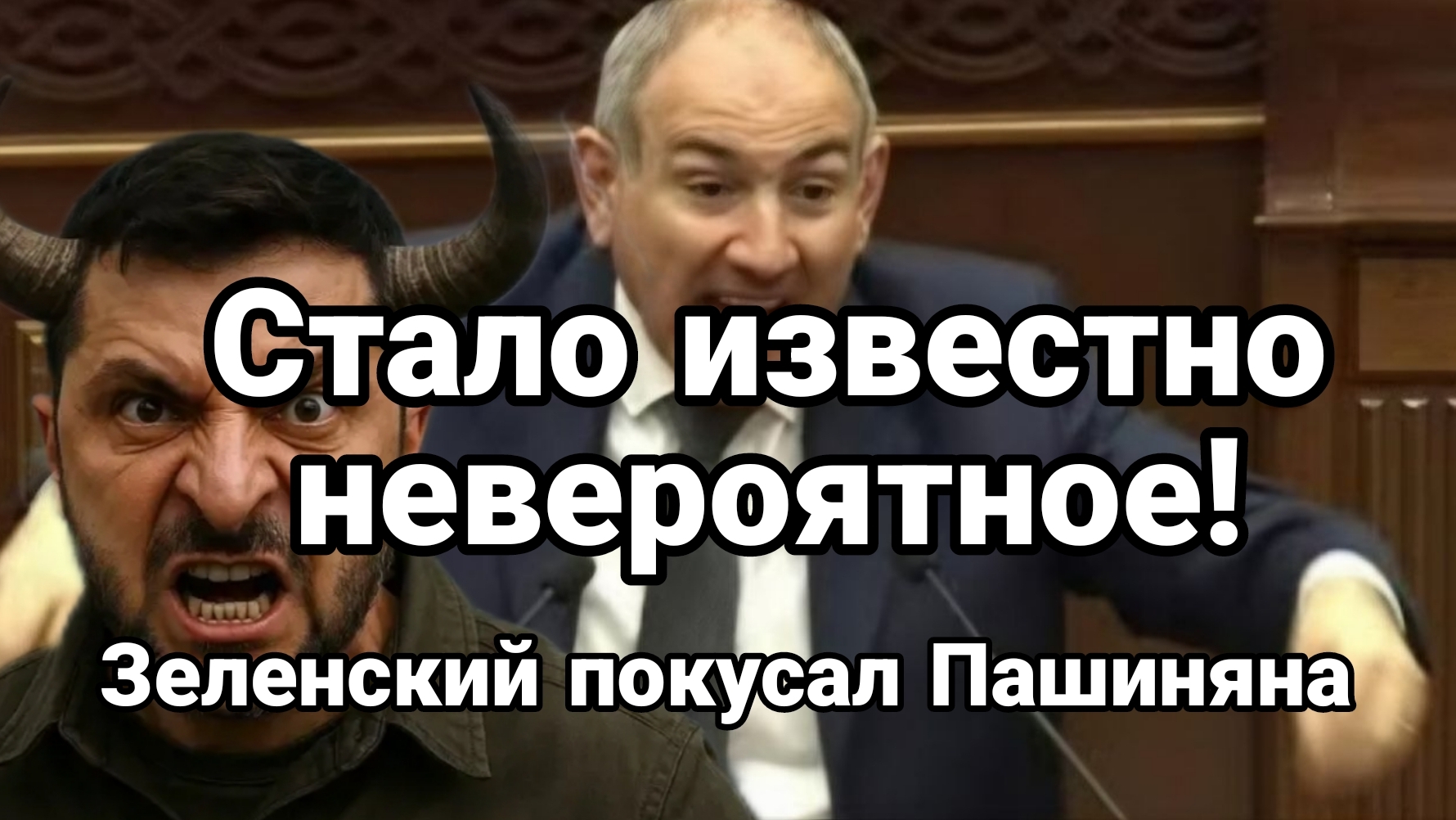 ЗЕЛЕНСКИЙ ПОКУСАЛ ПАШИНЯНА!