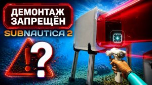 СТРОИТЕЛЬСТВО В САБНАТИКА 2: ПОЧЕМУ ОДНИ БАГИ?