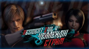RESIDENT EVIL 4 ( 2023 ) PROFESSIONAL / УСЛОВИЯ НА ЭКРАНЕ