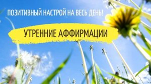 Утренние аффирмации _ ПОЗИТИВ НА ВЕСЬ ДЕНЬ _ Лина Семина