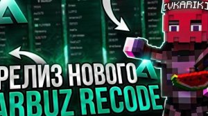 РЕЛИЗ ARBUZ CLIENT 1.21.4 ОН ВЕРНУЛСЯ