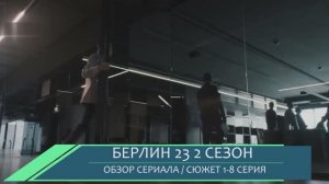 Берлин 23 2 сезон 1-8 серия  продолжение сериала дата выхода