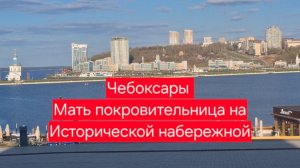 Чебоксары. Мать покровительница на Исторической набережной. Прогулка пешком