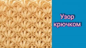 Очень простой узор крючком.