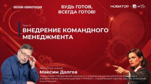 Трек 6 | Внедрение командного менеджмента | Экспертное мнение | Максим Долгов