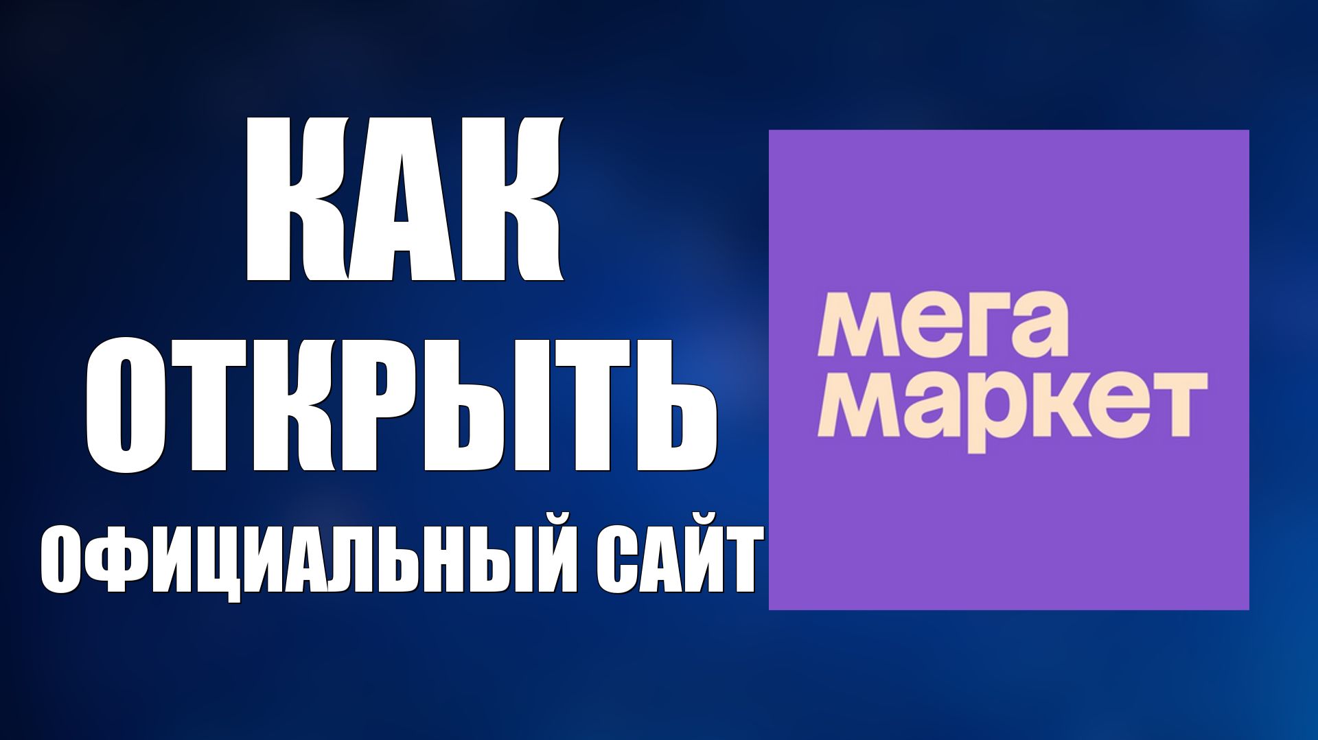 Как открыть официальный сайт СберМегаМаркета