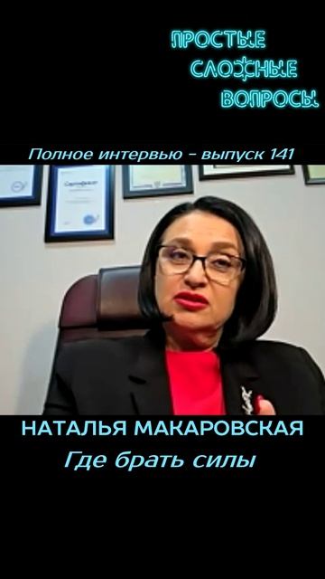 Наталья Макаровская - Где брать силы