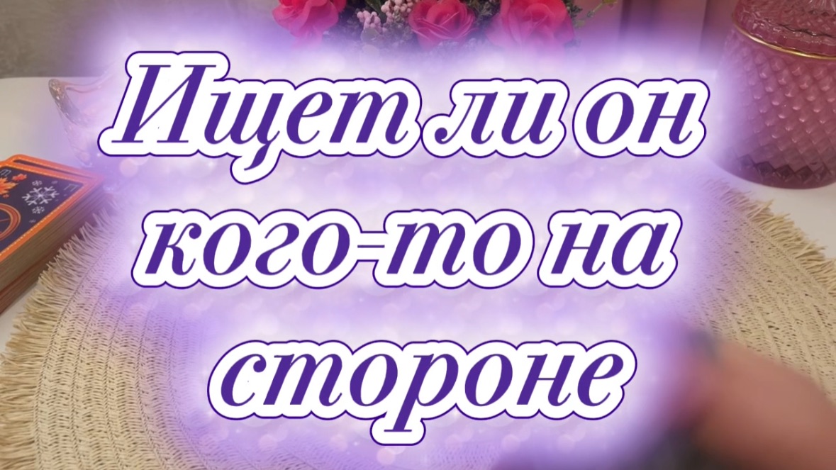 Ищет ли он кого то на стороне 🧐🔥🍓Таро смотреть онлайн