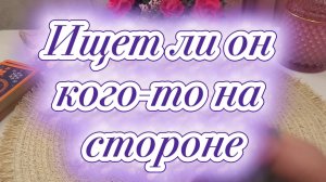 Ищет ли он кого то на стороне 🧐🔥🍓Таро
