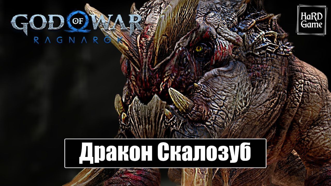 КАК УБИТЬ СКАЛОЗУБА God of War Ragnarök