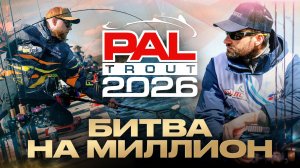 PAL Trout 2026. Фильм о турнире