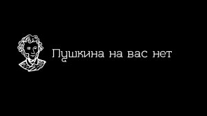 Литературный подкаст «Пушкина на вас нет» (выпуск 3)