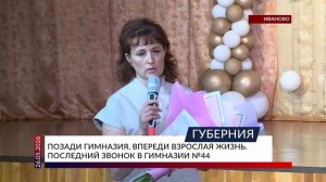 Позади гимназия, впереди взрослая жизнь. Последний звонок в гимназии №44