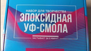 Уф-смола распаковка