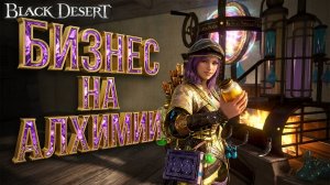ГАЙД АЛХИМИЯ БДО 2026