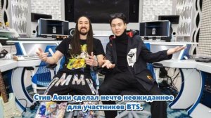 Стив Аоки в очередной раз продемонстрировал свою поддержку и близость к Шуге и BTS... /ОЗВУЧКА /