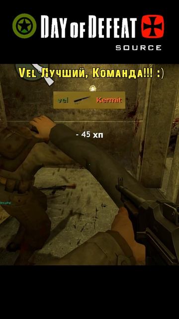 Vel Команда / Day Of Defeat: Source / =Ч.О=ЧЕМПИОН