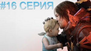 Death Stranding 2 On the Beach СЕРИЯ 16  БЕЗ КОММЕНТАРИЕВ