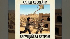 Все книги мира за минуту Халед Хоссейни — «Бегущий за ветром»