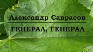 Генерал, генерал - Александр Саврасов