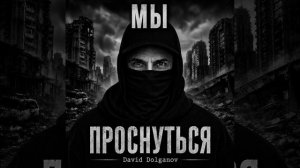 «МЫ» — стих из книги Давида Долганова «Проснуться»