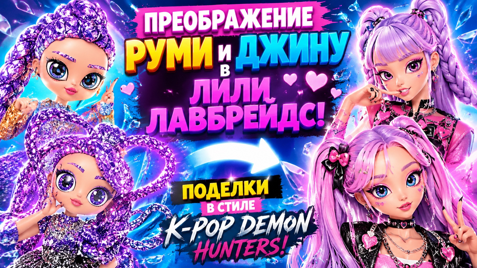 Преображение Руми и Джину в Лили Лавбрейдс! Поделки в стиле K-Pop Demon Hunters！ Куклы ЛОЛ ОМГ! смотреть онлайн