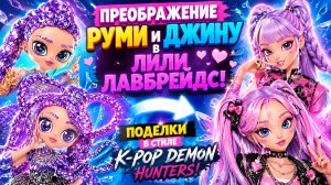Преображение Руми и Джину в Лили Лавбрейдс! Поделки в стиле K-Pop Demon Hunters！ Куклы ЛОЛ ОМГ!