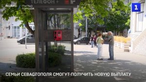 Семьи Севастополя смогут получить новую выплату