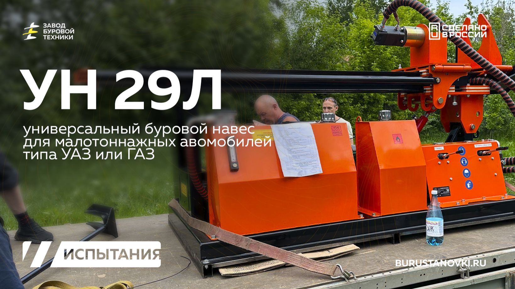 Универсальный буровой навес для установки на ЛЮБОЕ шасси! УН 29Л. Испытания. Видео от ЗБТ смотреть онлайн