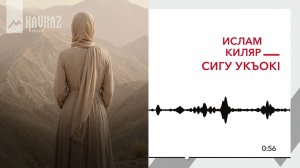 Ислам Киляр - Сигу укъокl | KAVKAZ MUSIC