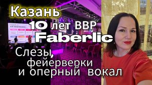 Казань, 10 лет Верхне-Волжскому региону Faberlic: слёзы, фейерверки и оперный вокал 🎤🔥