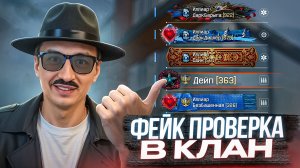 ФЕЙК ПРОВЕРКА В КЛАН ПОШЛА НЕ ПО ПЛАНУ в ВАРФЕЙС! [Warface]