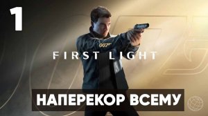 007 First Light прохождение на русском. Часть 1: первая миссия в Исландии (Наперекор всему)