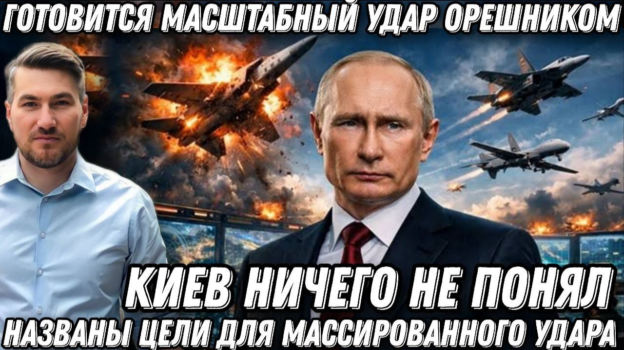 Срочно! Киев ничего не понял. Новый масштабный удар Орешником. ВС РФ назвали следующие цели ударов