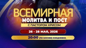 Майская всемирная молитва и пост 26-28.05.26г. - День 2