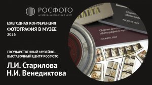 Ежегодная научная конференция «Фотография в музее».  День второй. Доклад XI. 2026