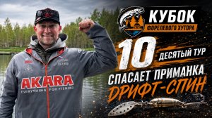 Кубок Форелевого Хутора: Десятый тур. Дрифт-спин в действии!