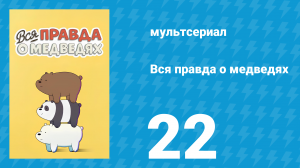 Вся правда о медведях 1 сезон 22 серия (мультсериал, 2015)