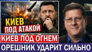 Скотт Риттер Киев потрясён ударами «Орешника», гиперзвуковых и баллистических ракет