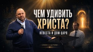ЧЕМ ТЫ ХОЧЕШЬ УДИВИТЬ ХРИСТА? | Сильное слово о церкви и выборе
