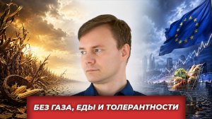 Европа без штанов: что не может позволить себе райский сад| AfterShock.news