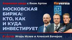 Московская биржа: кто, как и куда инвестирует / Биржевая среда с Яном Артом